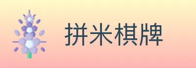 拼米棋牌 logo